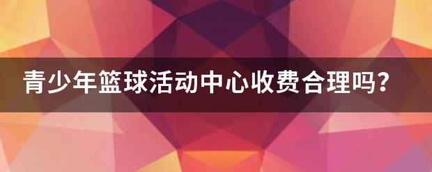 为什么篮球训练的价值对青少年发展如此重要?_0
